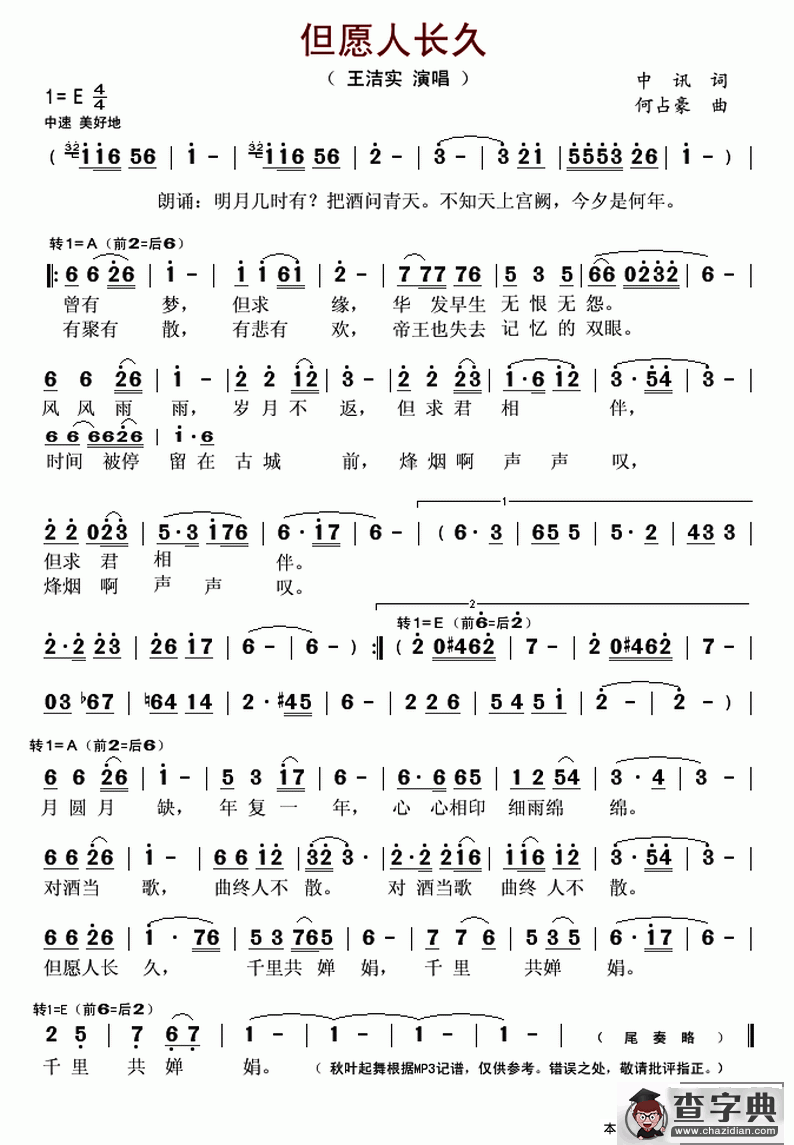 但愿人长久（中讯词 何占豪曲）
