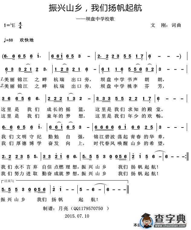 振兴山乡，我们扬帆起航  （坝盘中学校歌）