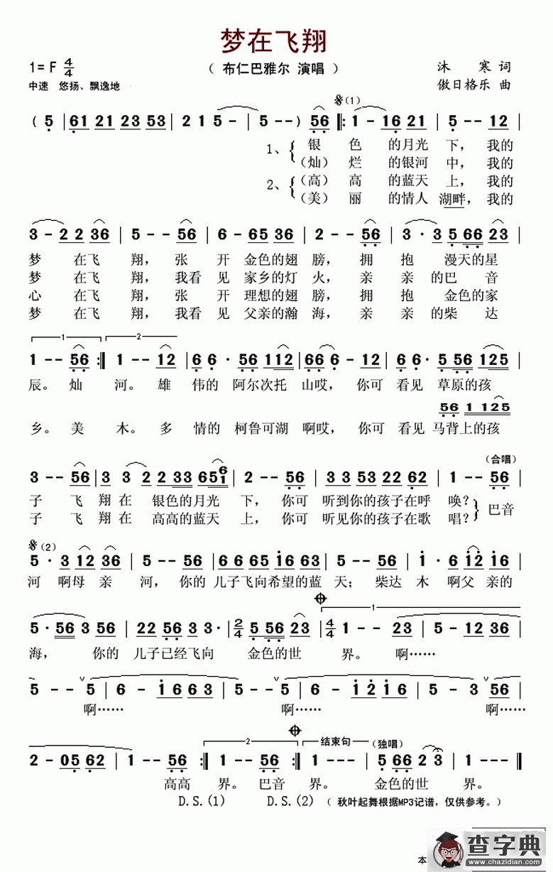 梦在飞翔（沐寒词 傲日格乐曲）