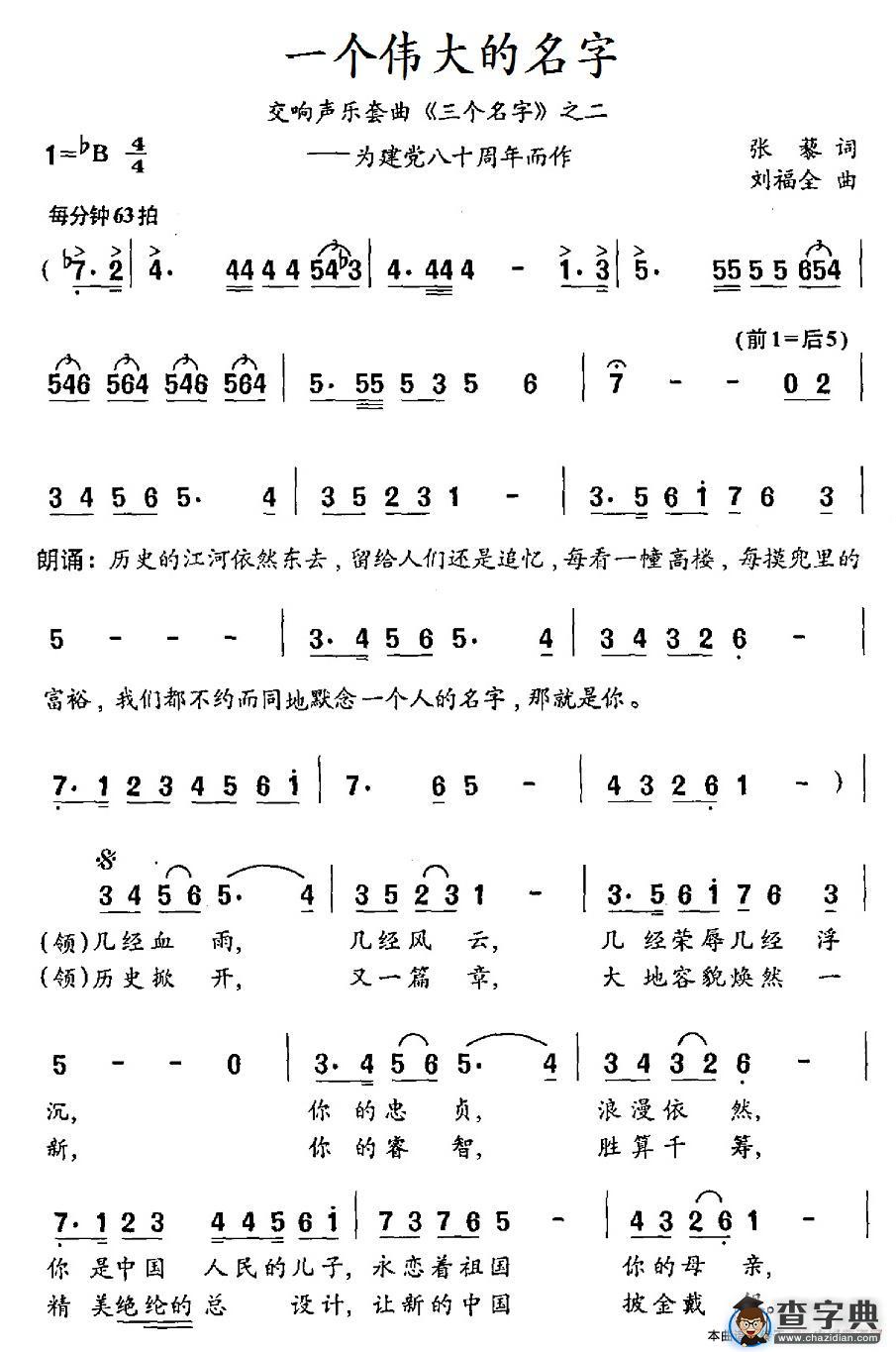 一个伟大的名字（交响声乐套曲《三个名字》之二）（—为建党八十周年而作）