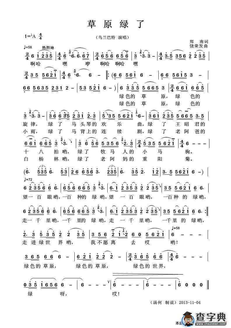 草原绿了（郑南词 饶荣发曲）