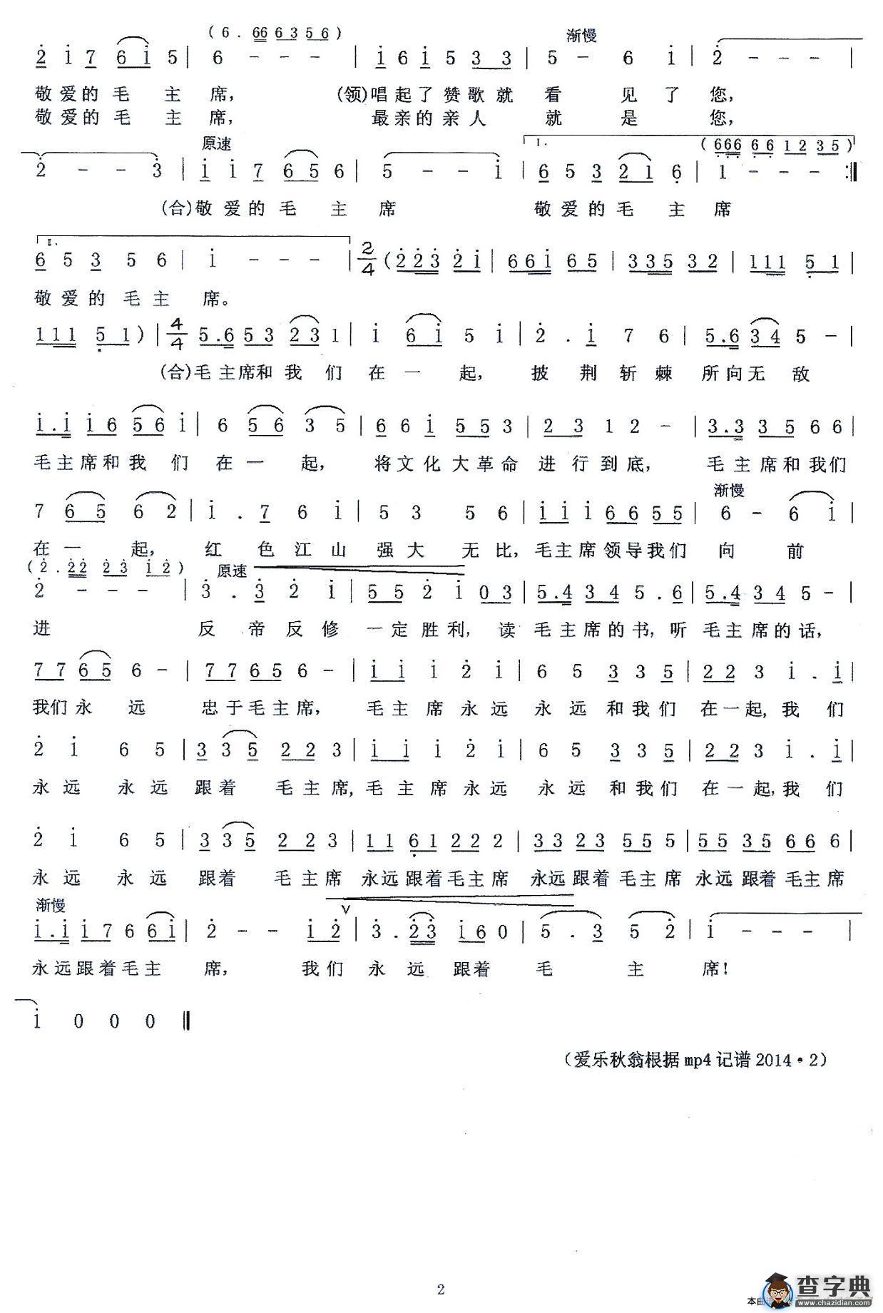 毛主席和我们在一起（合唱）