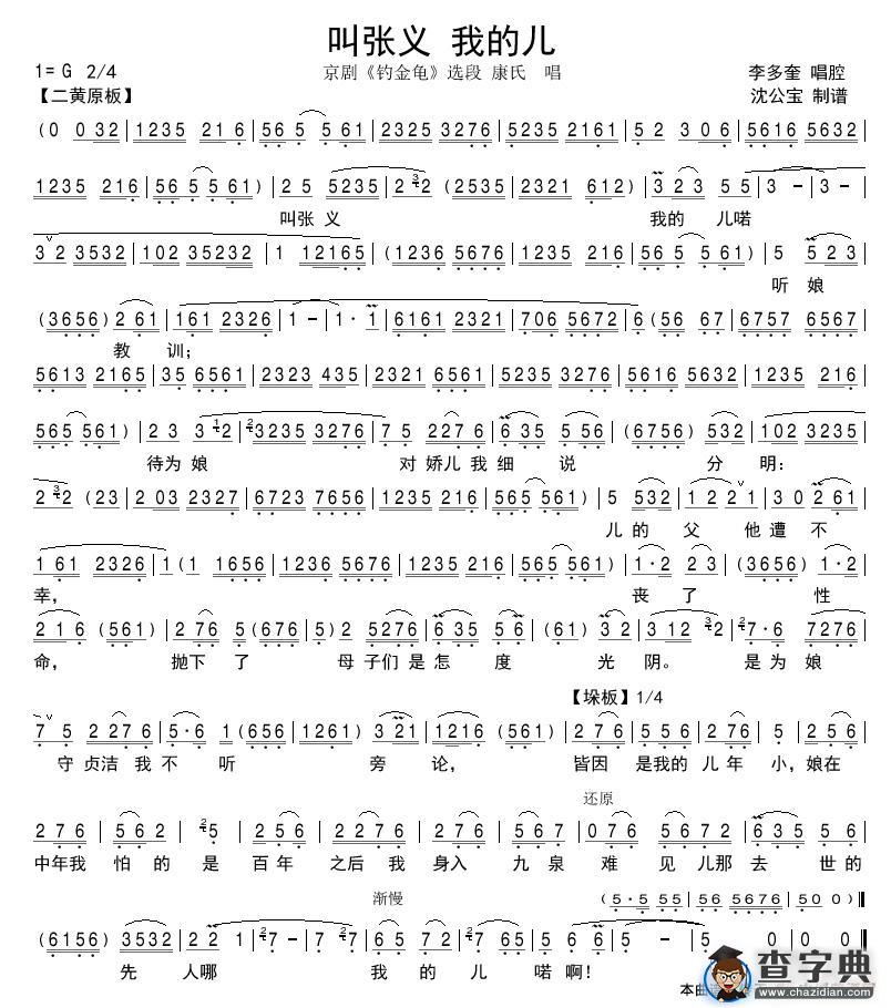 叫张义我的儿（京剧《钓金龟》选段）
