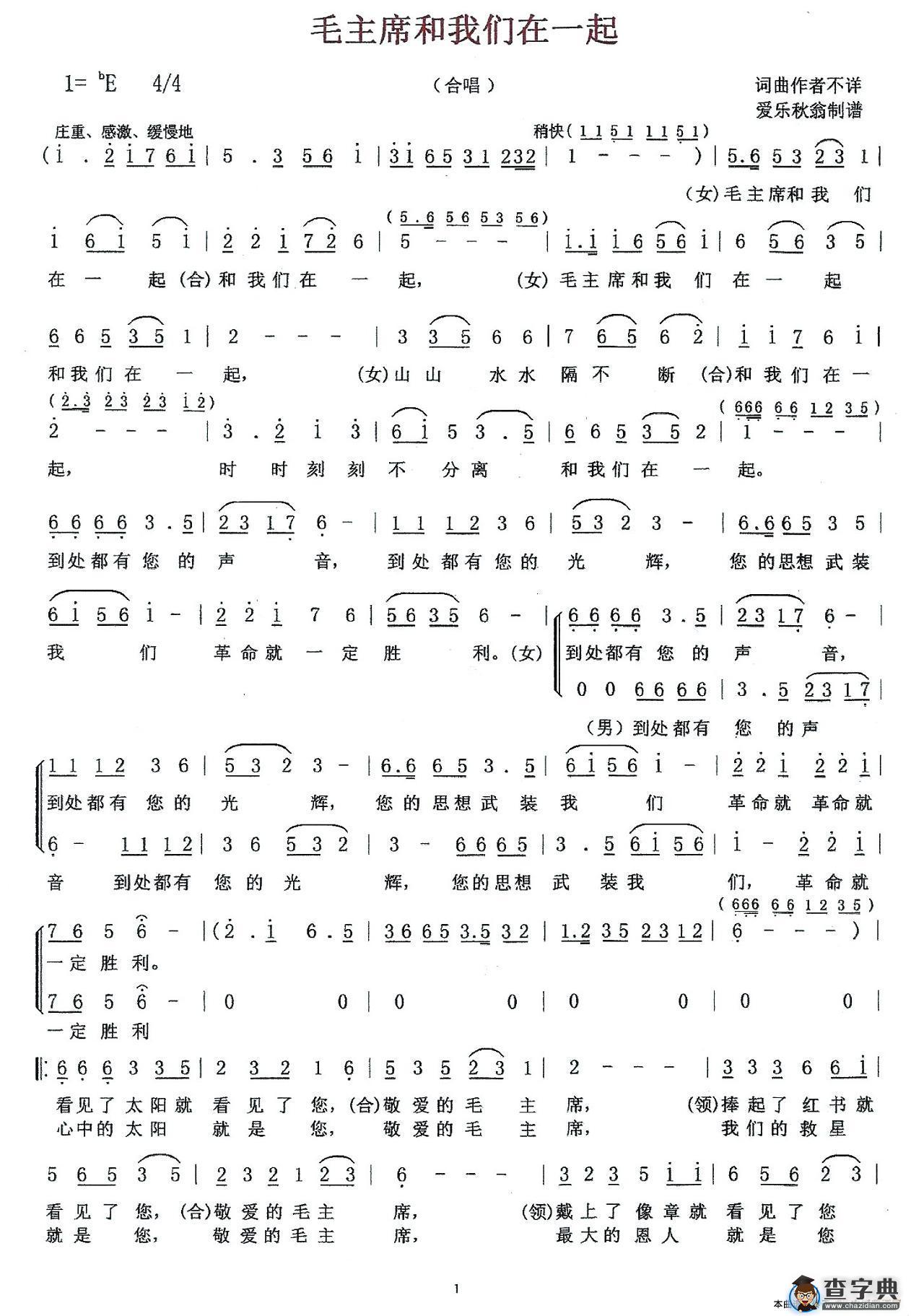 毛主席和我们在一起（合唱）