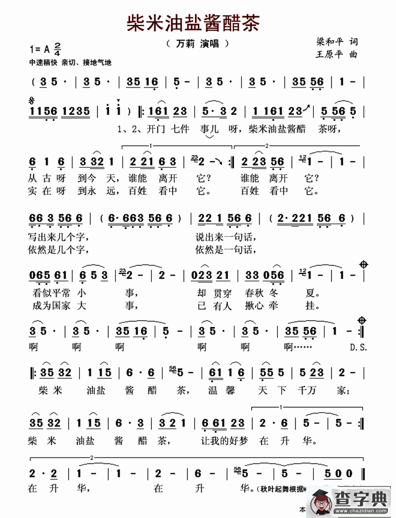 柴米油盐酱醋茶（梁和平词 王原平曲）