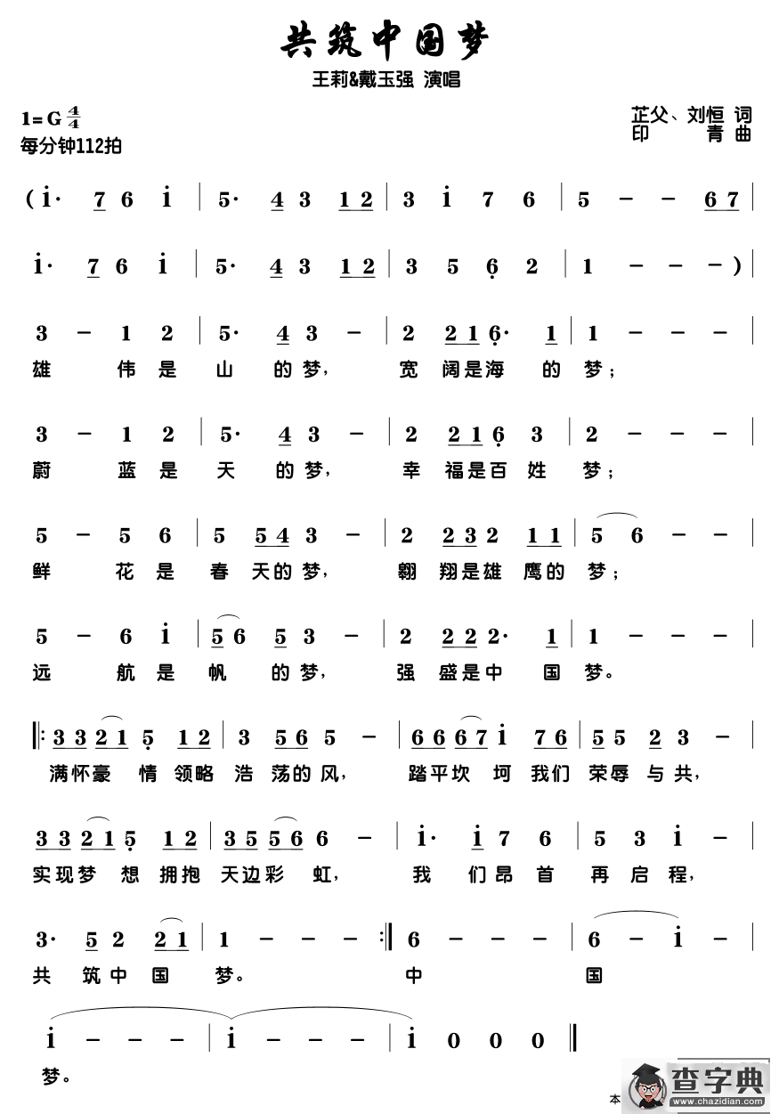 共筑中国梦（2014年央视元宵晚会歌曲）