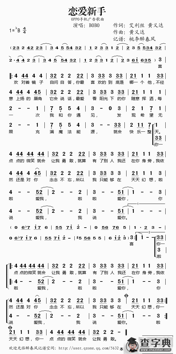 恋爱新手（OPPO手机广告歌曲）