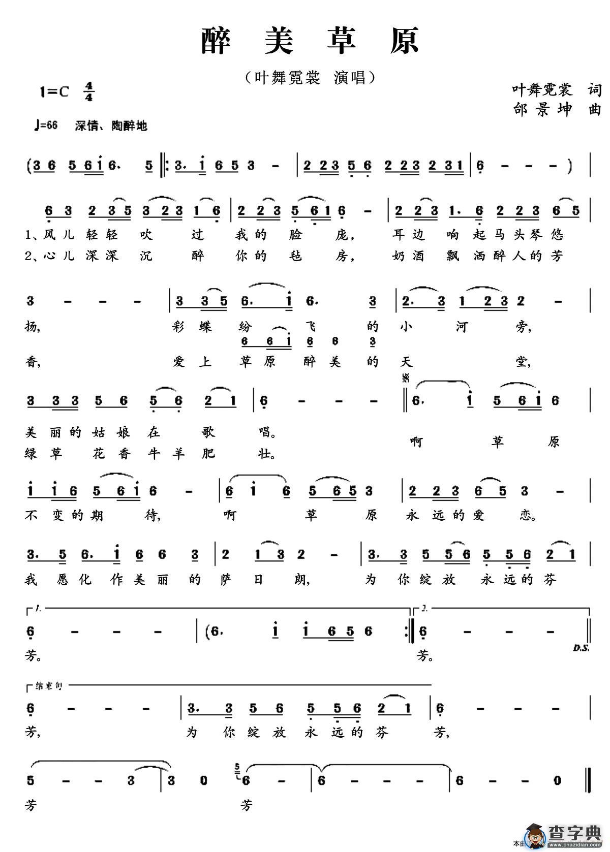 醉美草原（叶舞霓裳词 邰景坤曲）