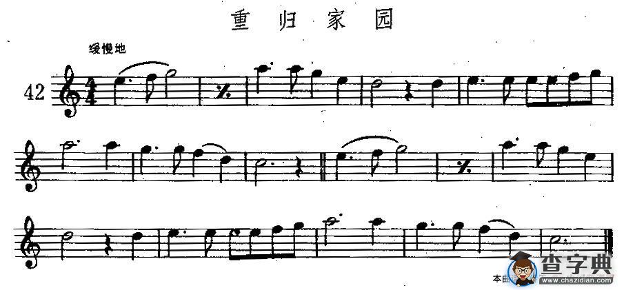 重归家园