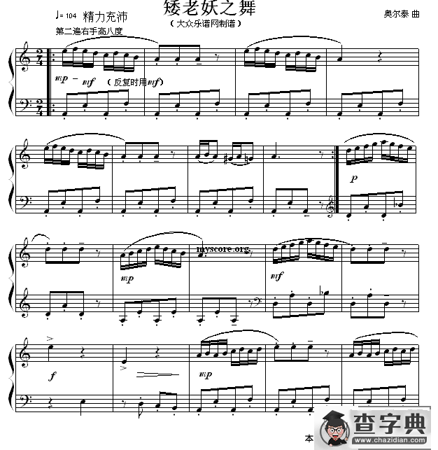 矮老妖之舞