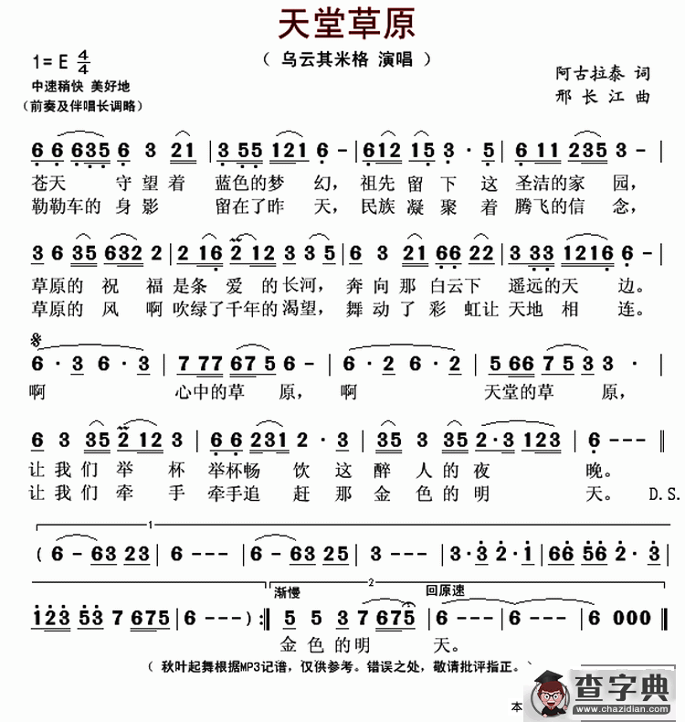 天堂草原（阿古拉泰词 邢长江曲）