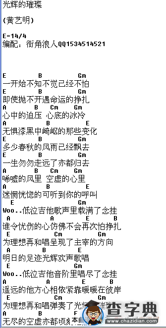 光辉的璀璨（吉他谱）