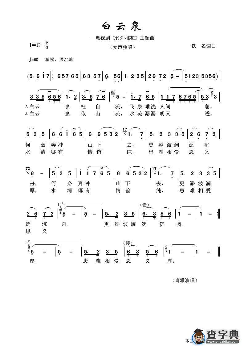 白云泉（电视剧《竹外桃花》主题曲）