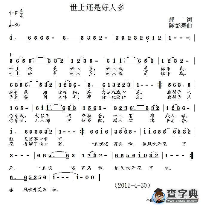 世上还是好人多（郝一词 陈彭寿曲）