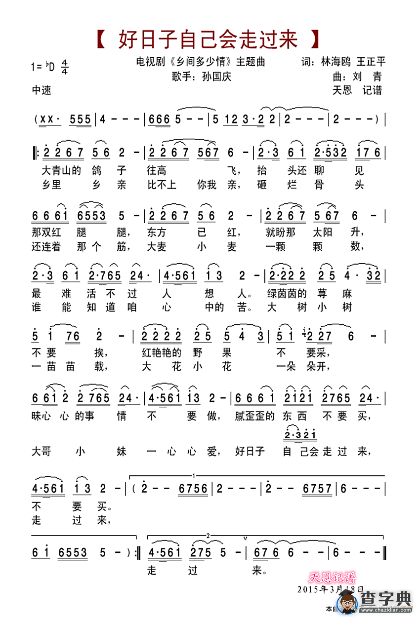 好日子自己会走过来（电视剧《乡间多少情》主题曲）