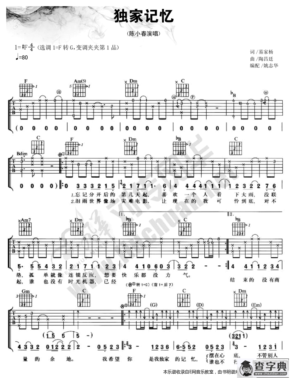 独家记忆-陈小春(吉他谱)