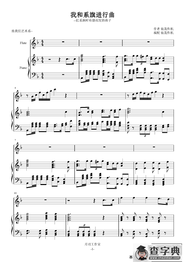 我和系旗进行曲（钢琴伴奏谱）