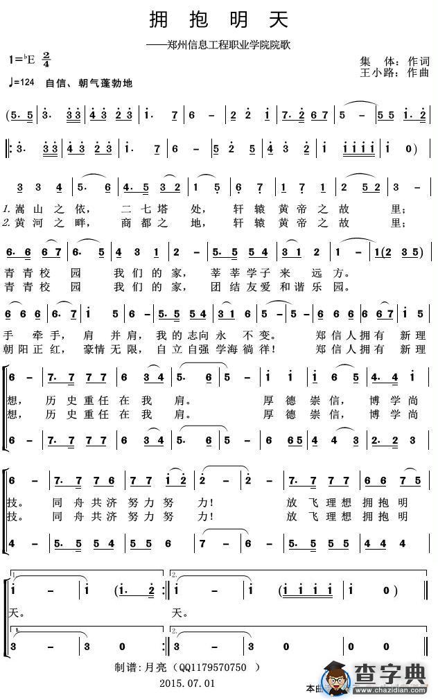 拥抱明天（郑州信息工程职业学院院歌）