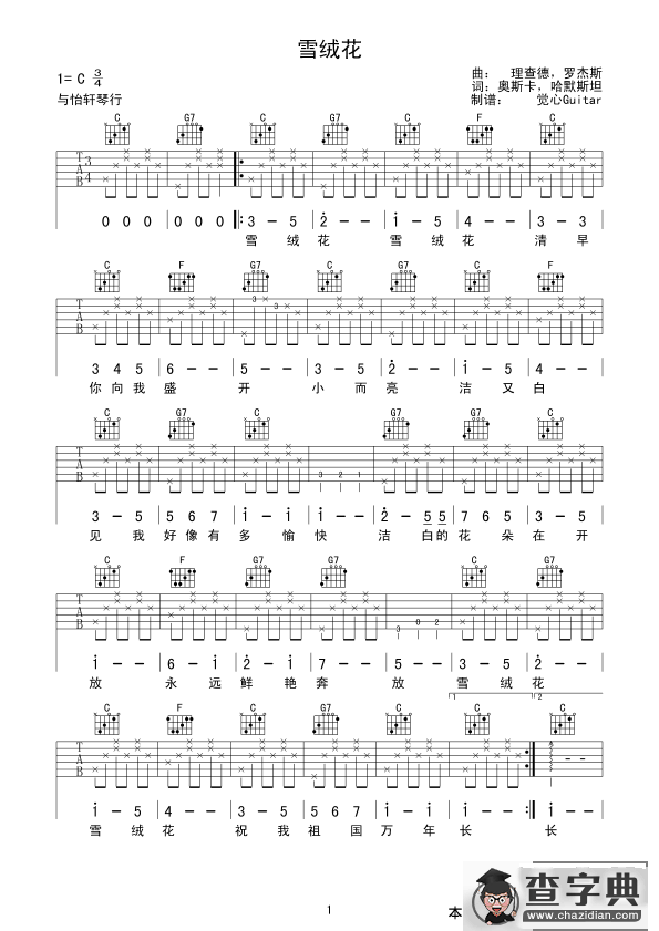 雪绒花（觉心Guitar 制谱版、指弹谱）
