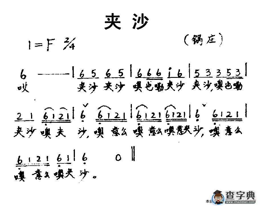 夹沙