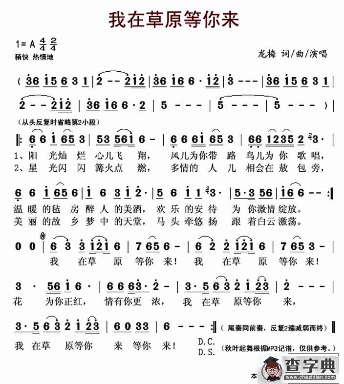我在草原等你来（龙梅 词曲）