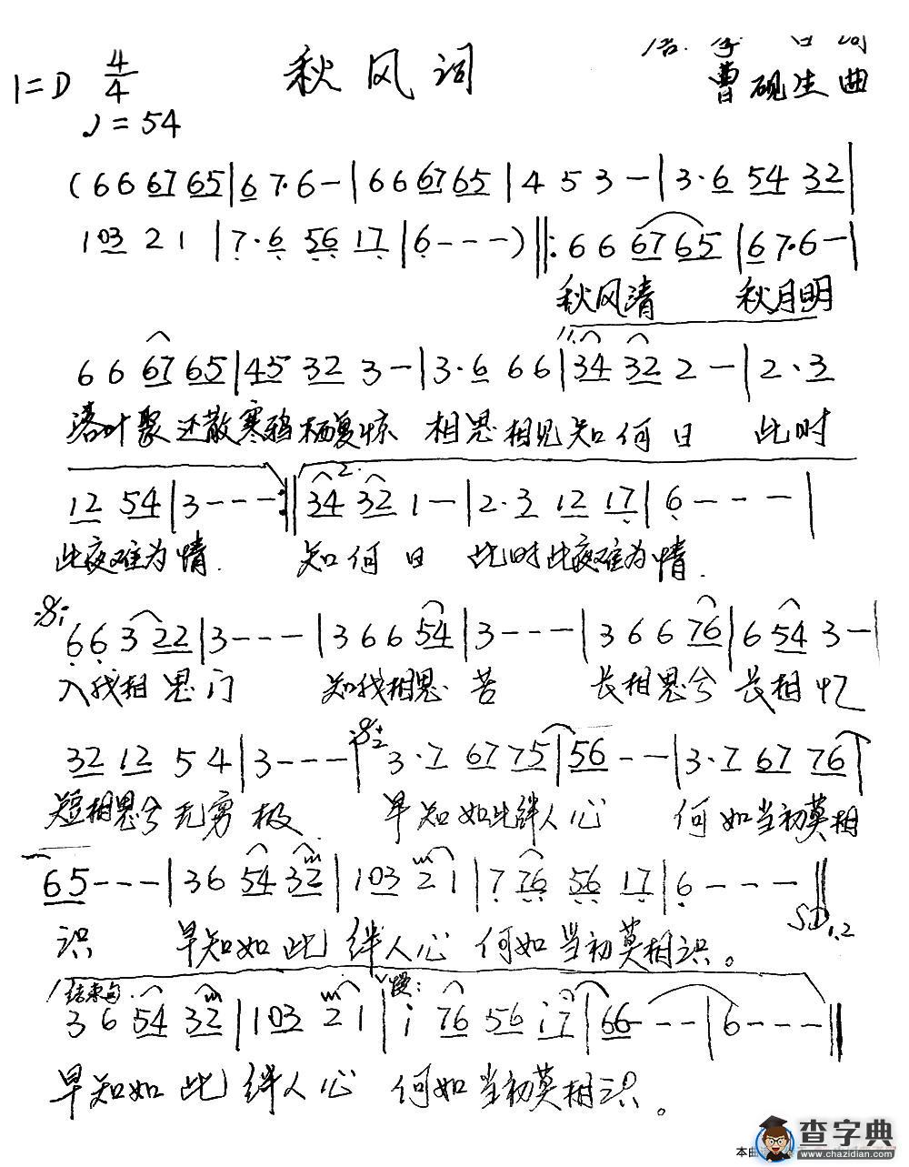 秋风词（[唐]李白词 曹砚生曲）