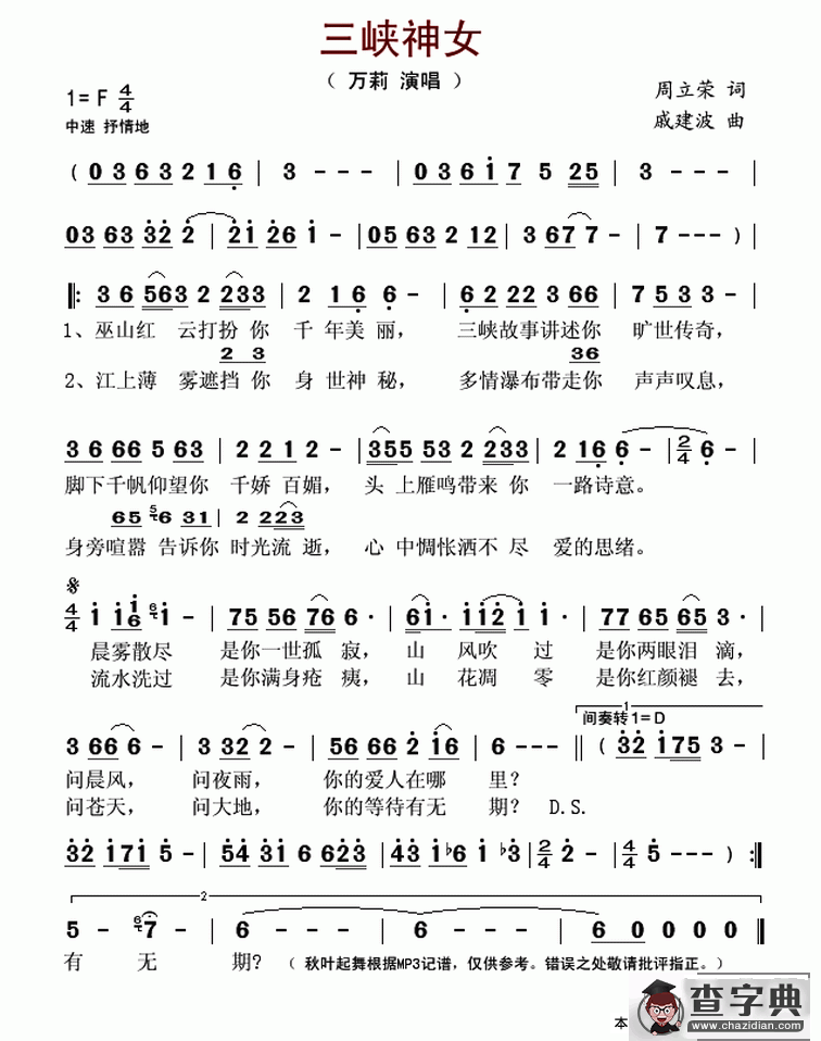 三峡神女（周立荣词 戚建波曲）