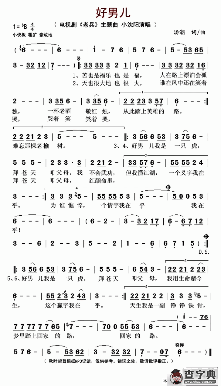 好男儿（电视剧《老兵》主题曲）