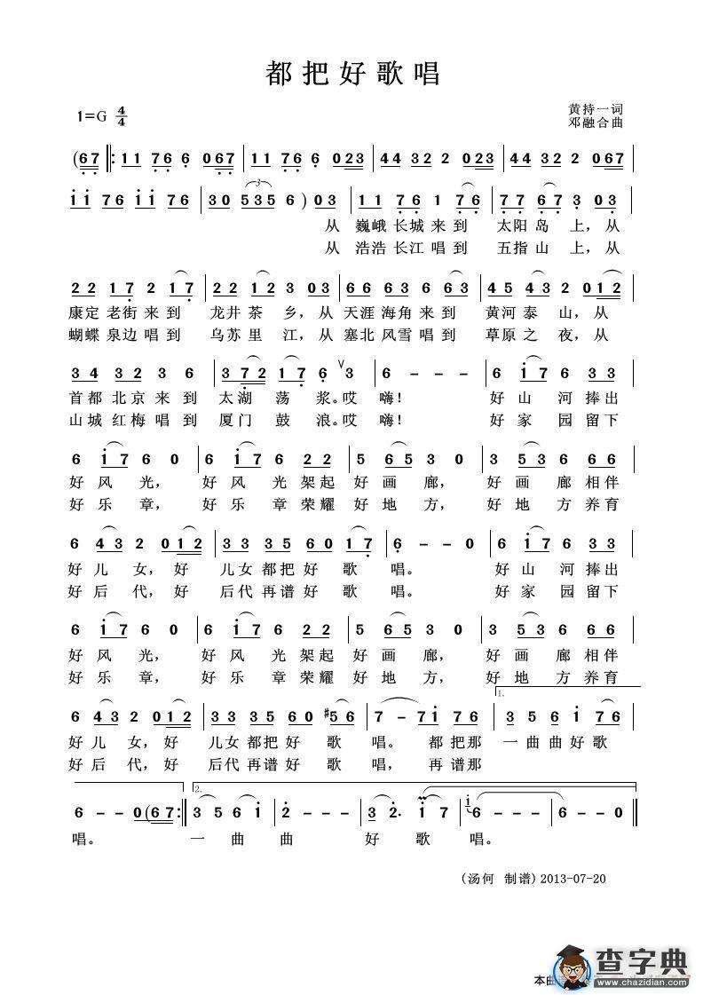 都把好歌唱（黄持一词 邓融合曲）