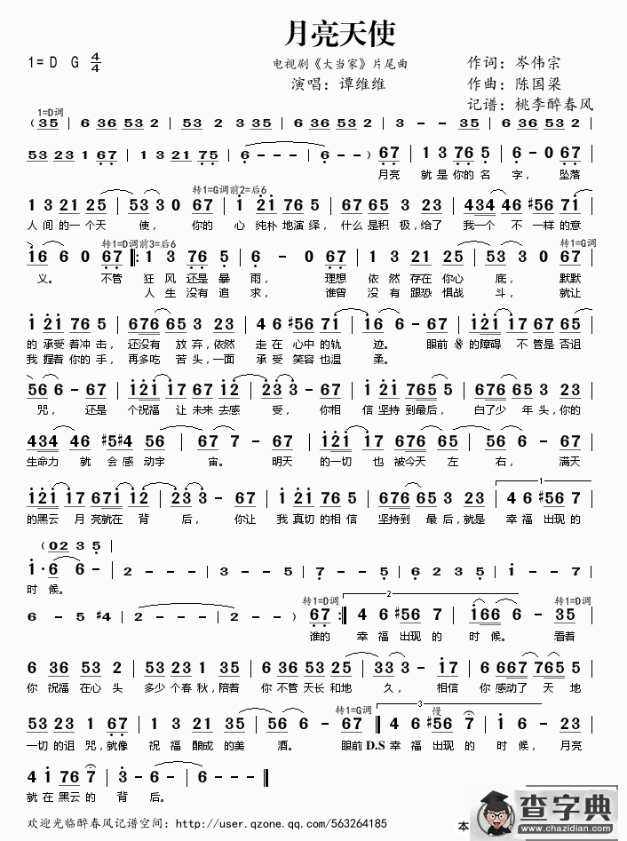 月亮天使（电视剧《大当家》片尾曲）