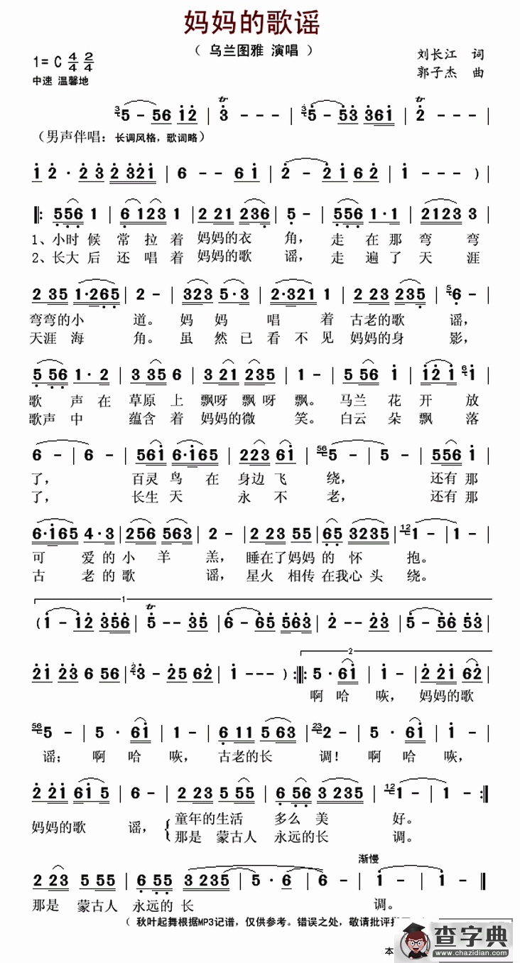 妈妈的歌谣（刘长江词 郭子杰曲）