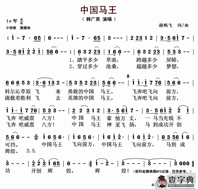 中国马王（谢鹏飞词 谢鹏飞曲）