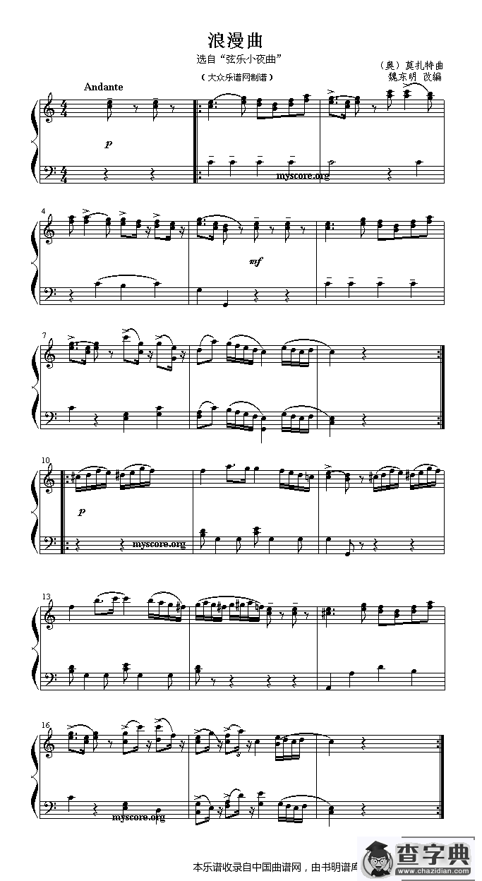 浪漫曲（莫扎特作曲版）