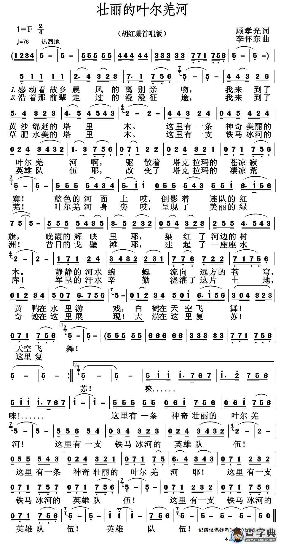 壮丽的叶尔羌河（顾孝光词 李怀东曲）