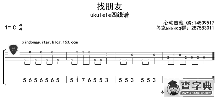 找朋友（ukulele四线谱）
