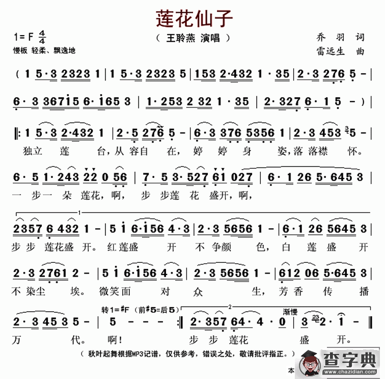 莲花仙子（乔羽词 雷远生曲）