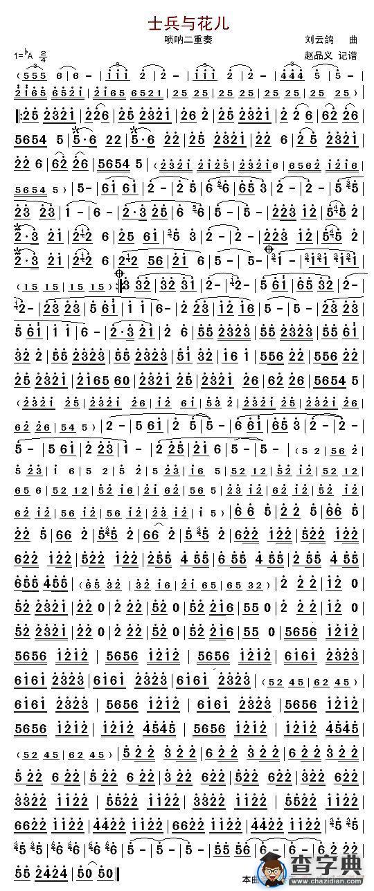 士兵与花儿（唢呐二重奏）