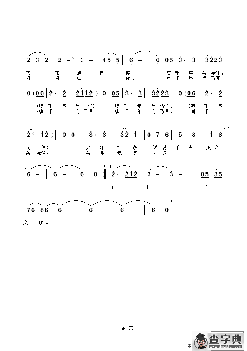 千年兵马俑（于营绚词  于立京 王化泉曲）