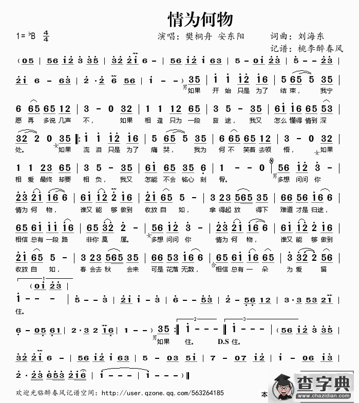 情为何物（樊桐舟 安东阳 演唱）