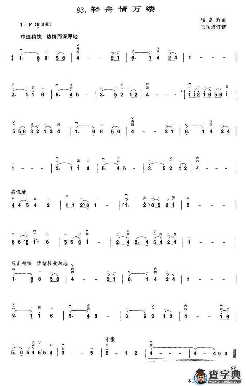 轻舟情万里（顾嘉辉曲 王国潼订谱）