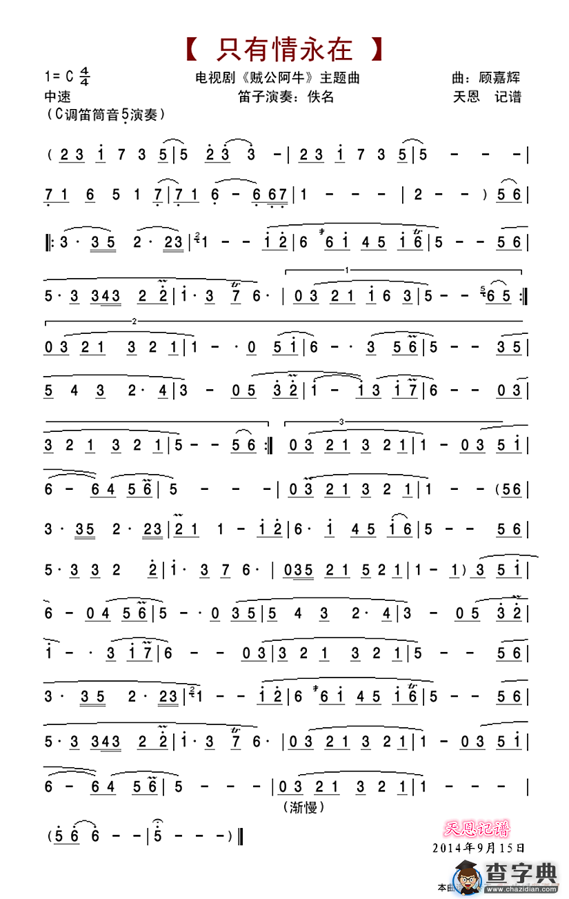 只有情永在（笛子版）