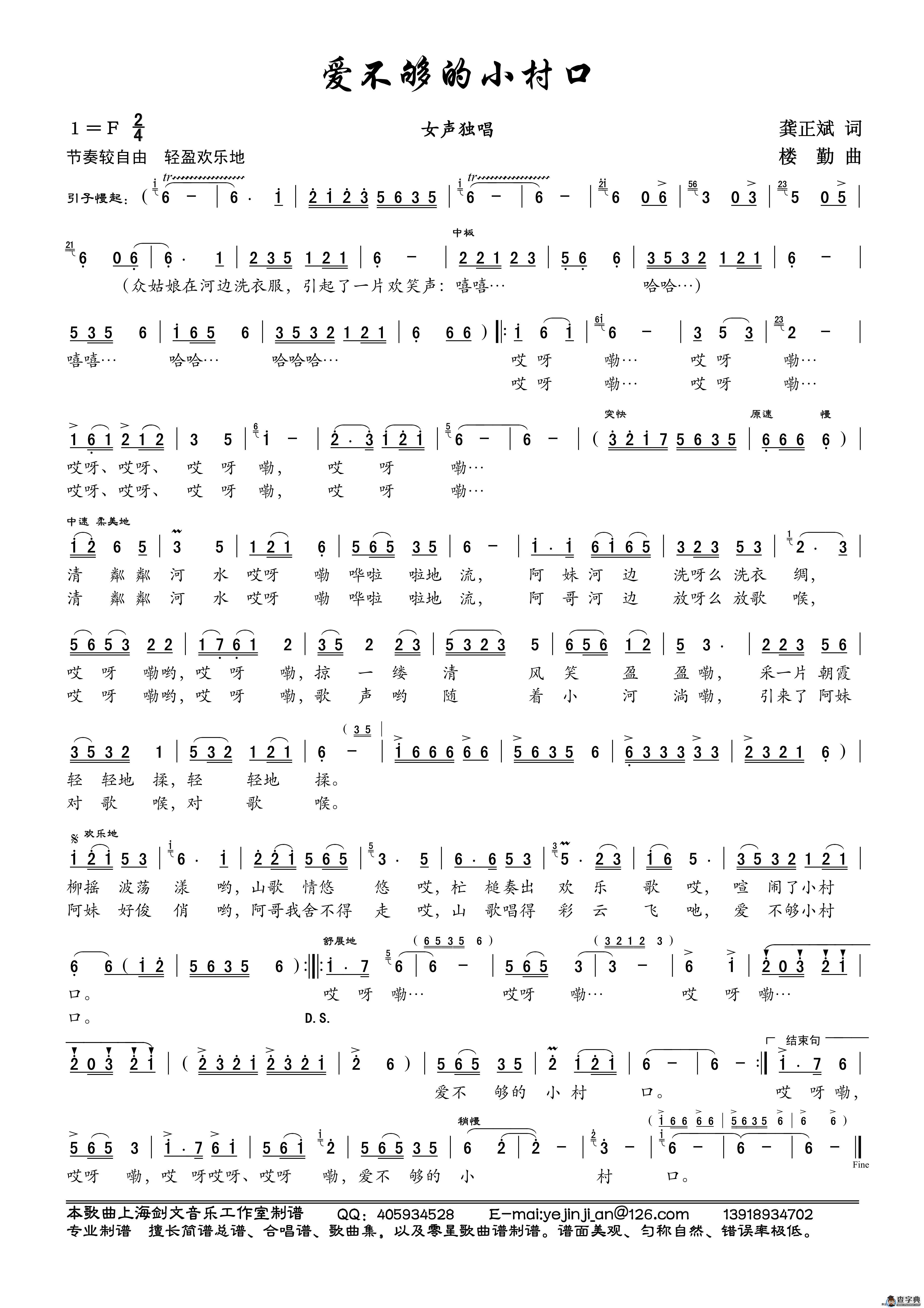 爱不够的小村口（龚正斌词 楼勤曲、第一版本）