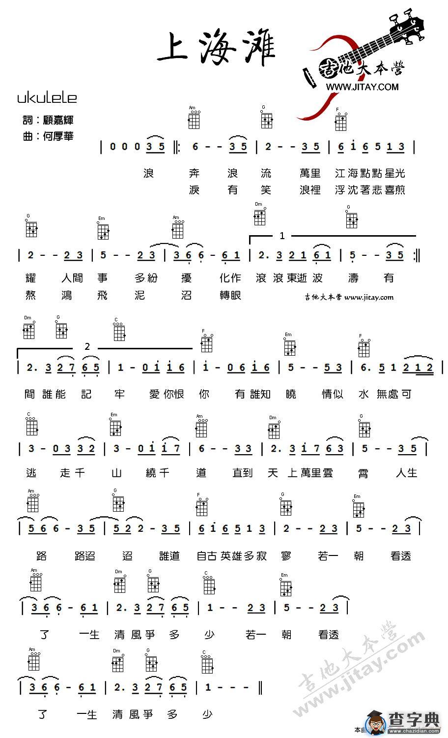上海滩（尤克里里弹唱谱）