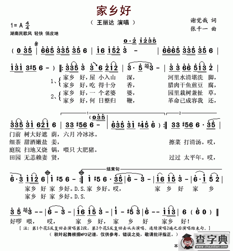 家乡好（谢觉哉词 张千一曲）