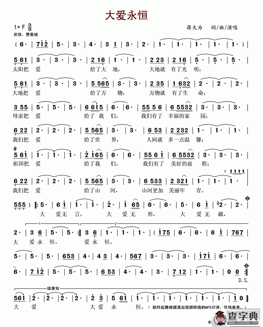 大爱永恒（蒋大为词曲）