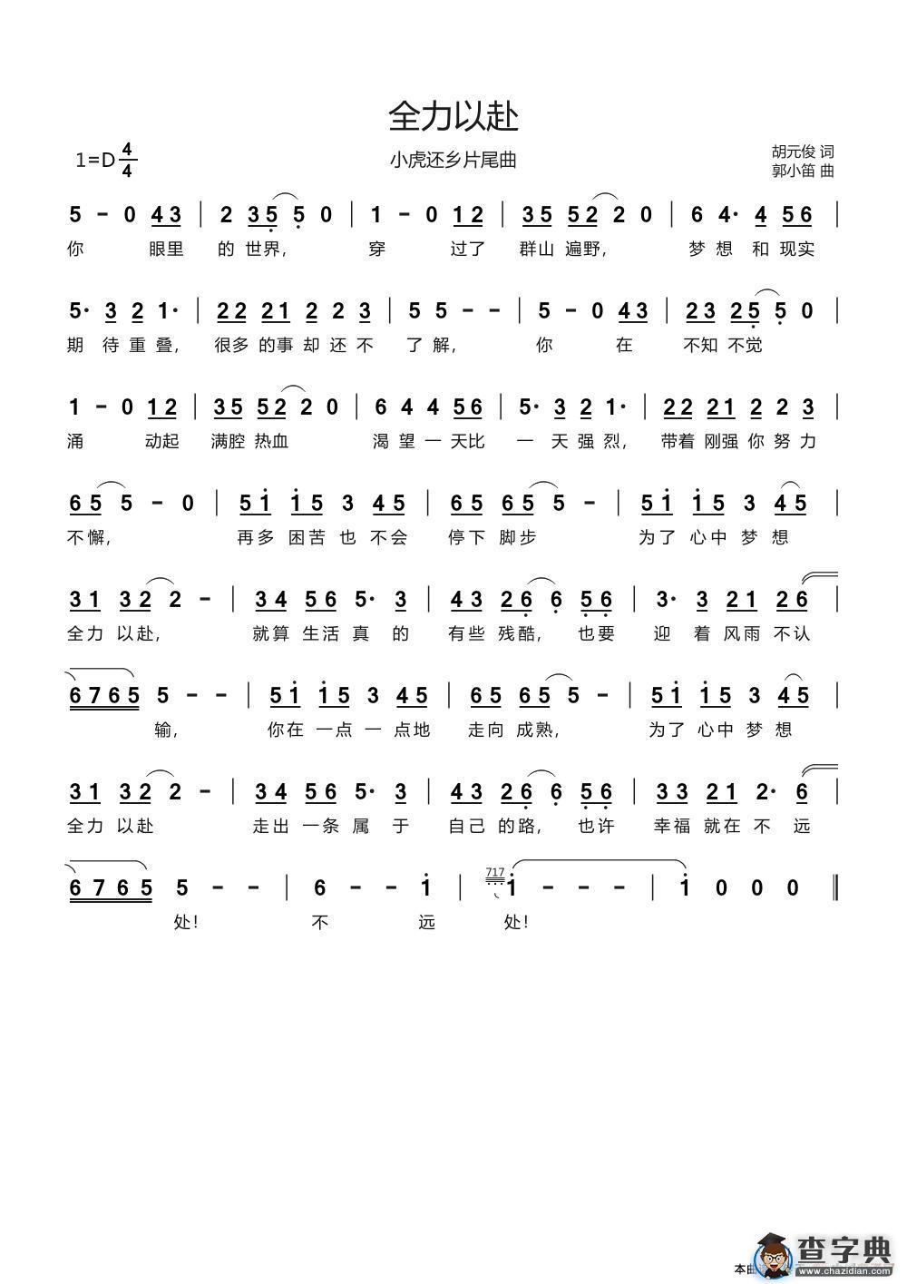 全力以赴（《小虎还乡》片尾曲）