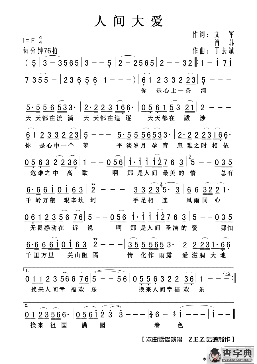 人间大爱（文军 肖苏词 于长斌曲）