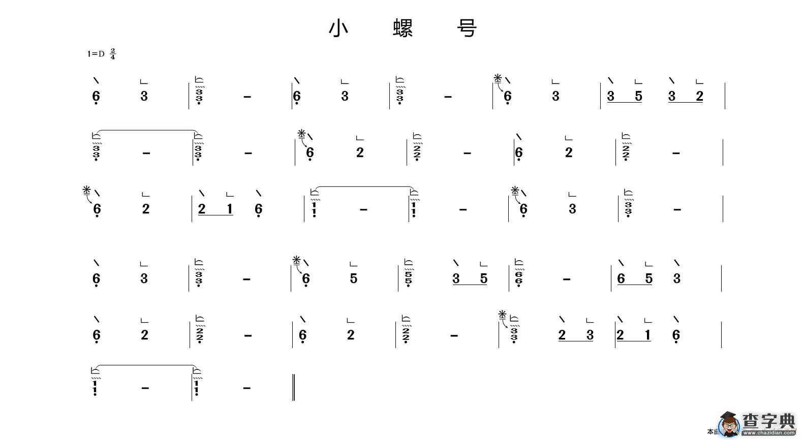 小螺号