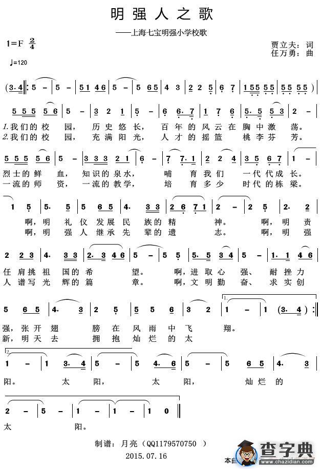 明强人之歌（上海七宝明强小学校歌）