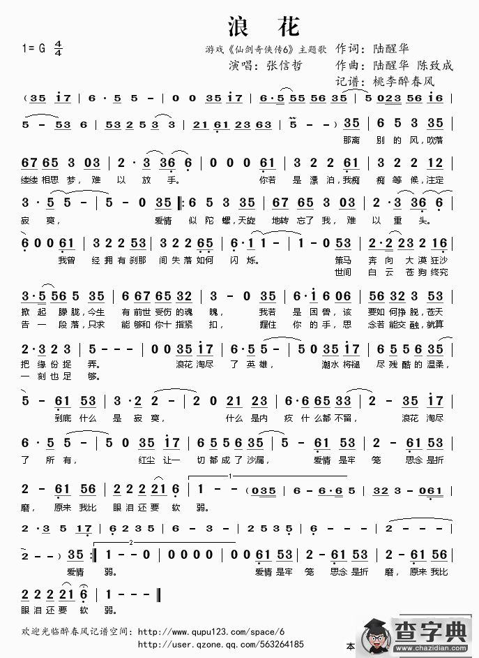 浪花（游戏《仙剑奇侠传6》主题歌）